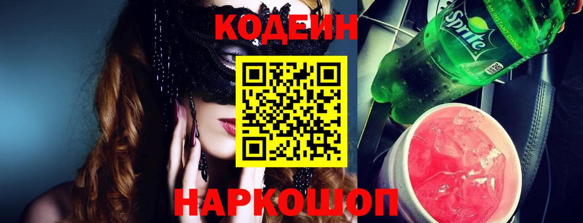 Кодеиновый сироп Lean Purple Drank  Кодеиновый сироп Lean Purple Drank  Фурманов  Вход с VPN 